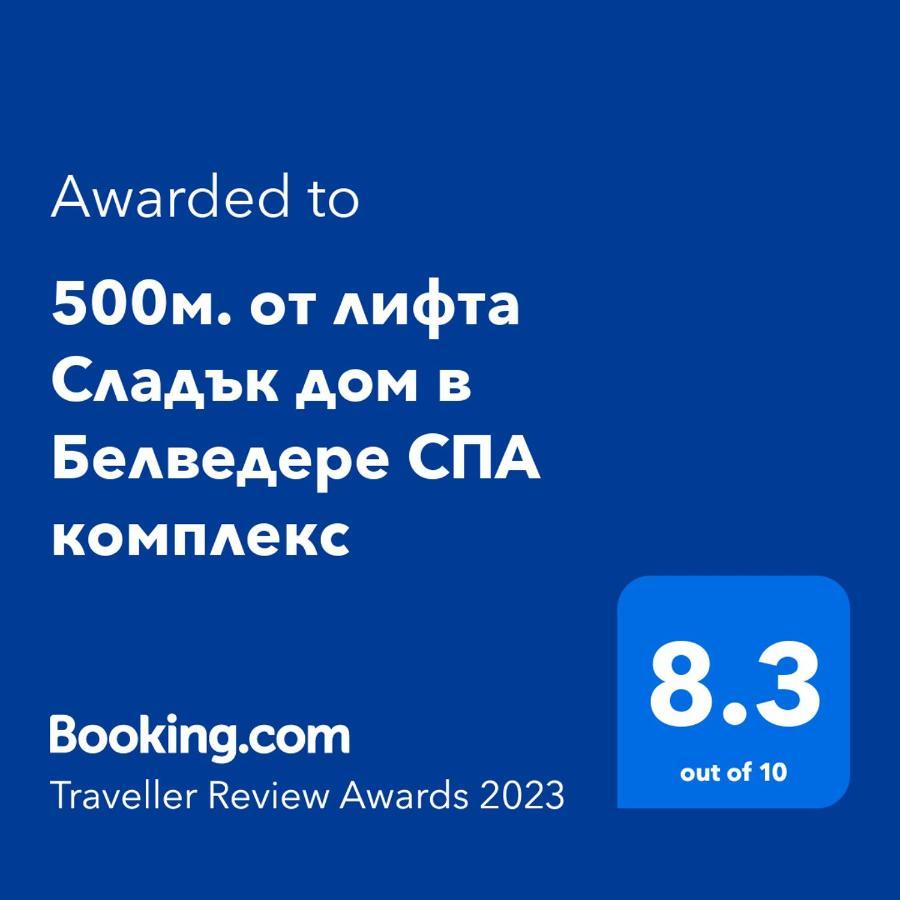 500м. от лифта Сладък дом в Белведере СПА комплекс Банско Экстерьер фото